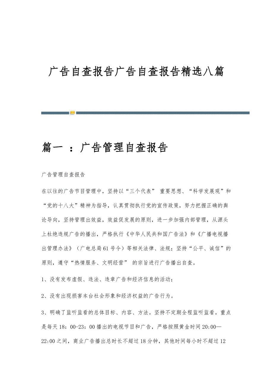广告自查报告广告自查报告精选八篇_第1页