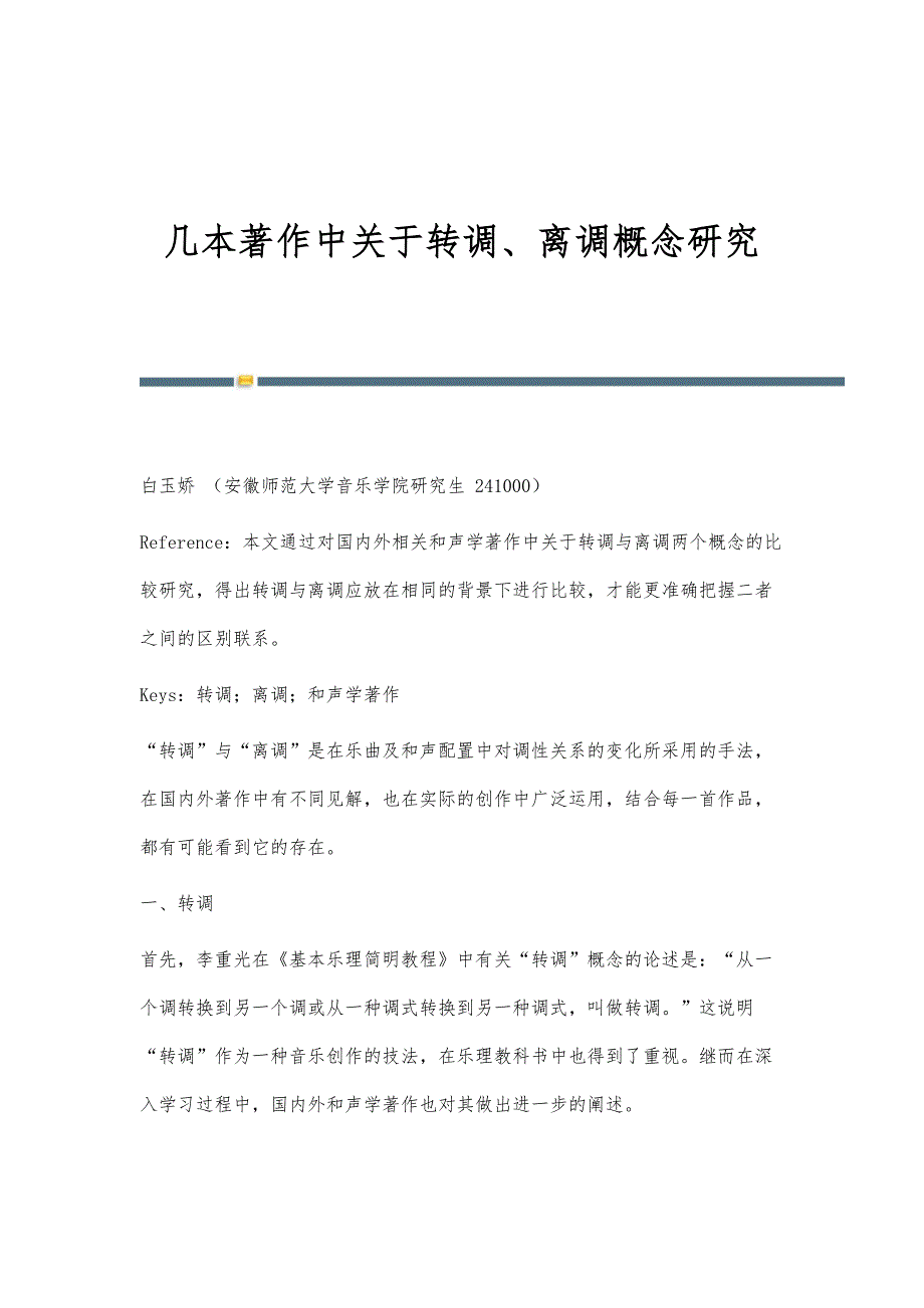 几本著作中关于转调、离调概念研究_第1页