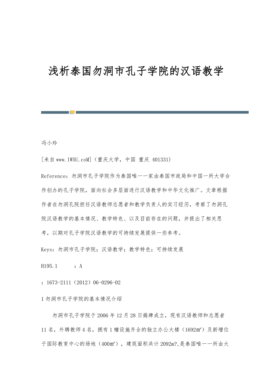 浅析泰国勿洞市孔子学院的汉语教学_第1页