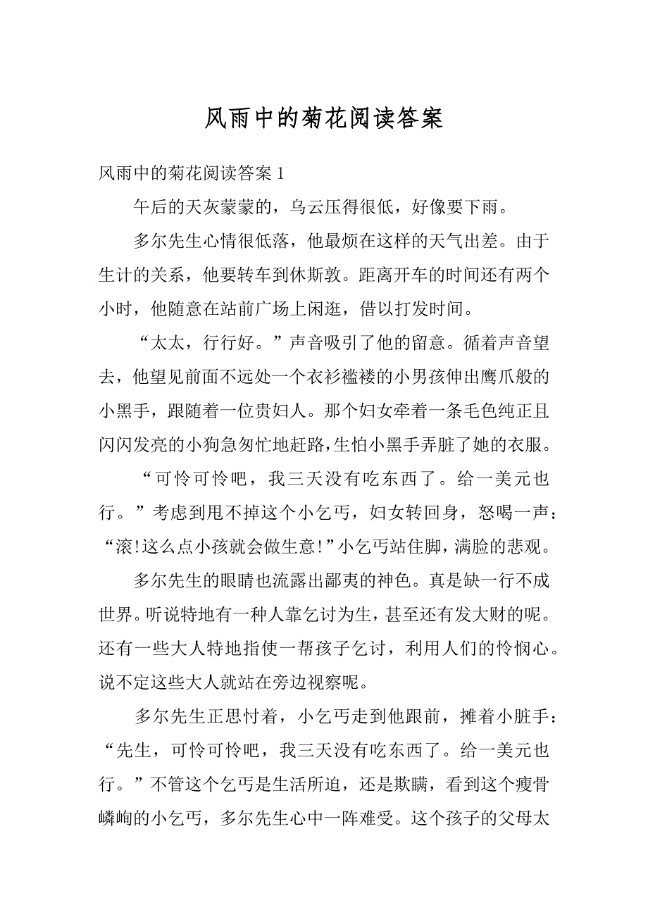 风雨中的菊花阅读答案范文_第1页