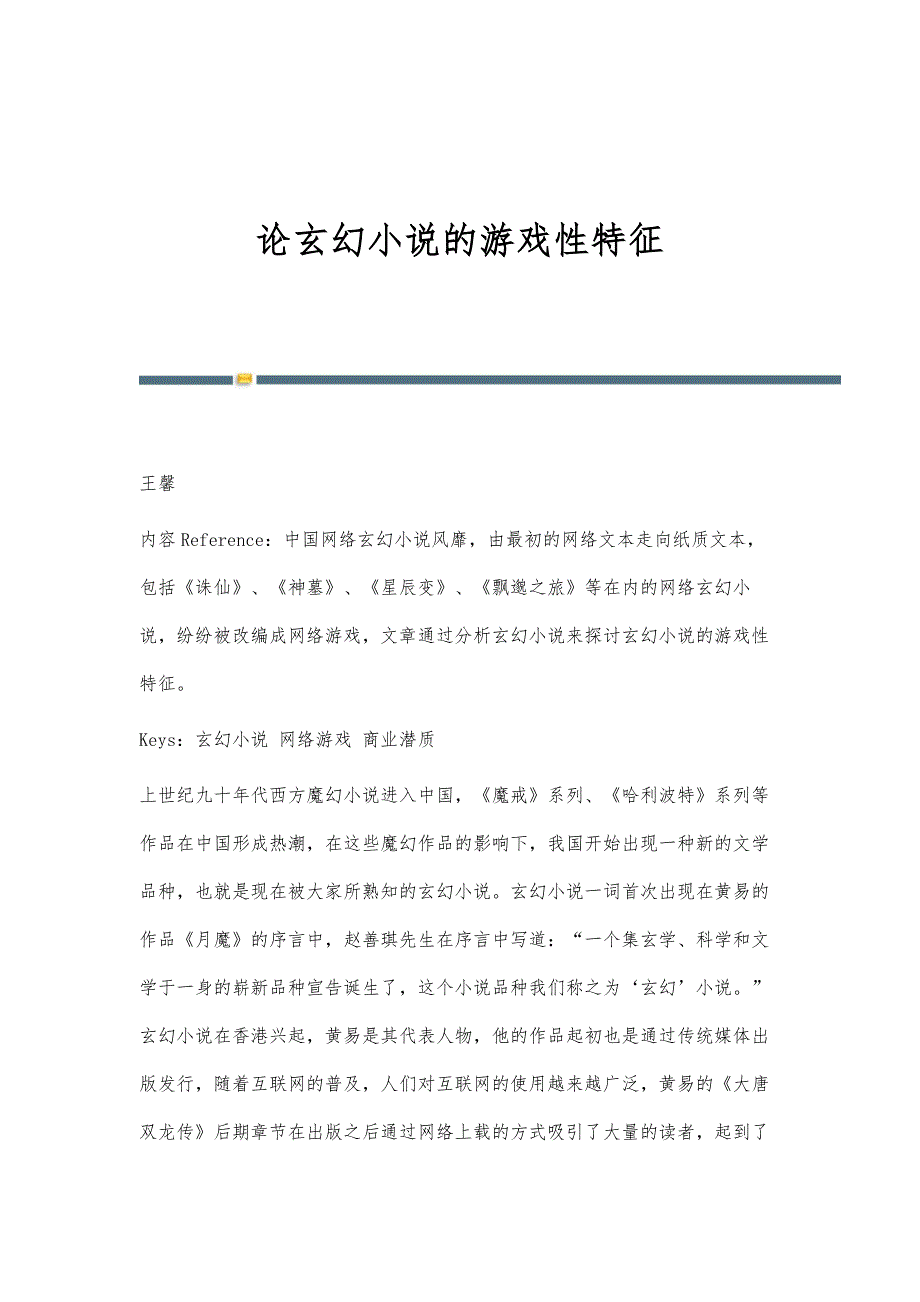 论玄幻小说的游戏性特征_第1页