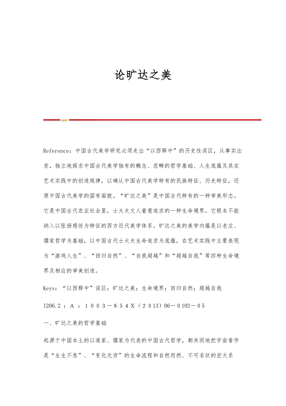 论旷达之美_第1页