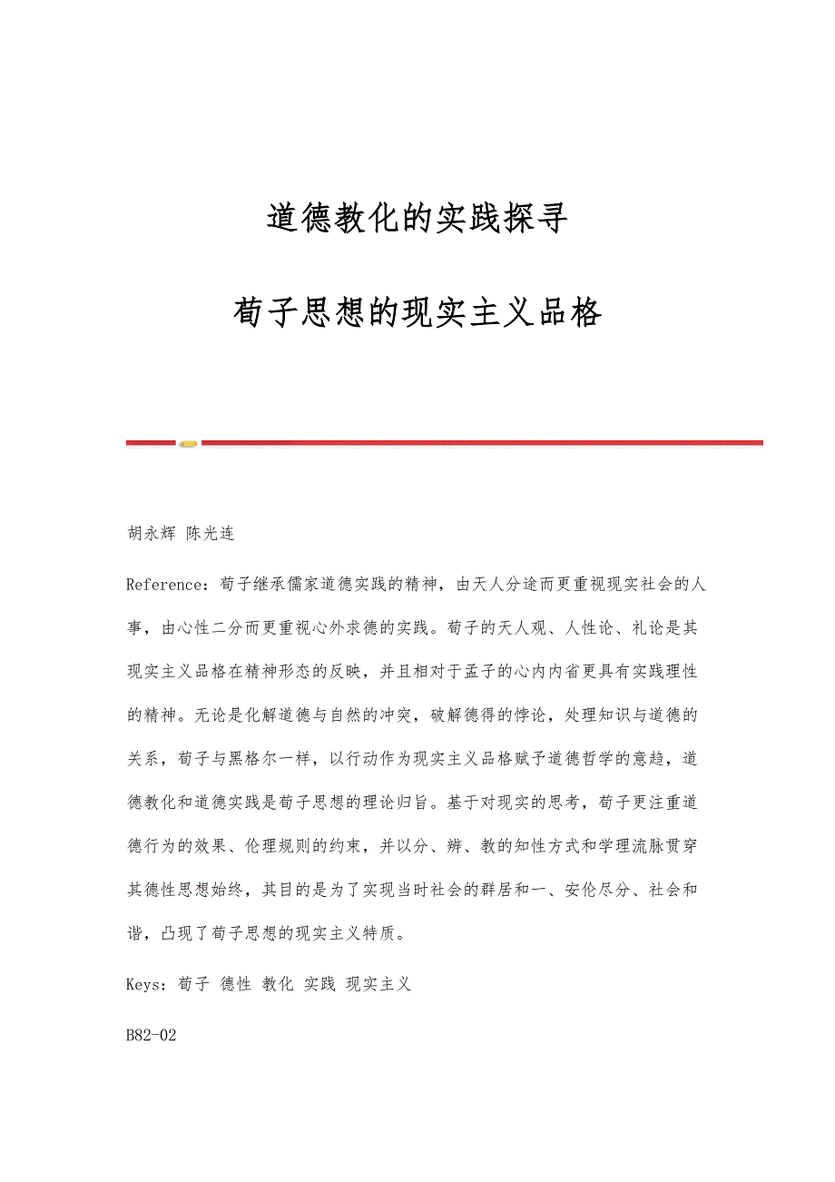 道德教化的实践探寻：荀子思想的现实主义品格_第1页