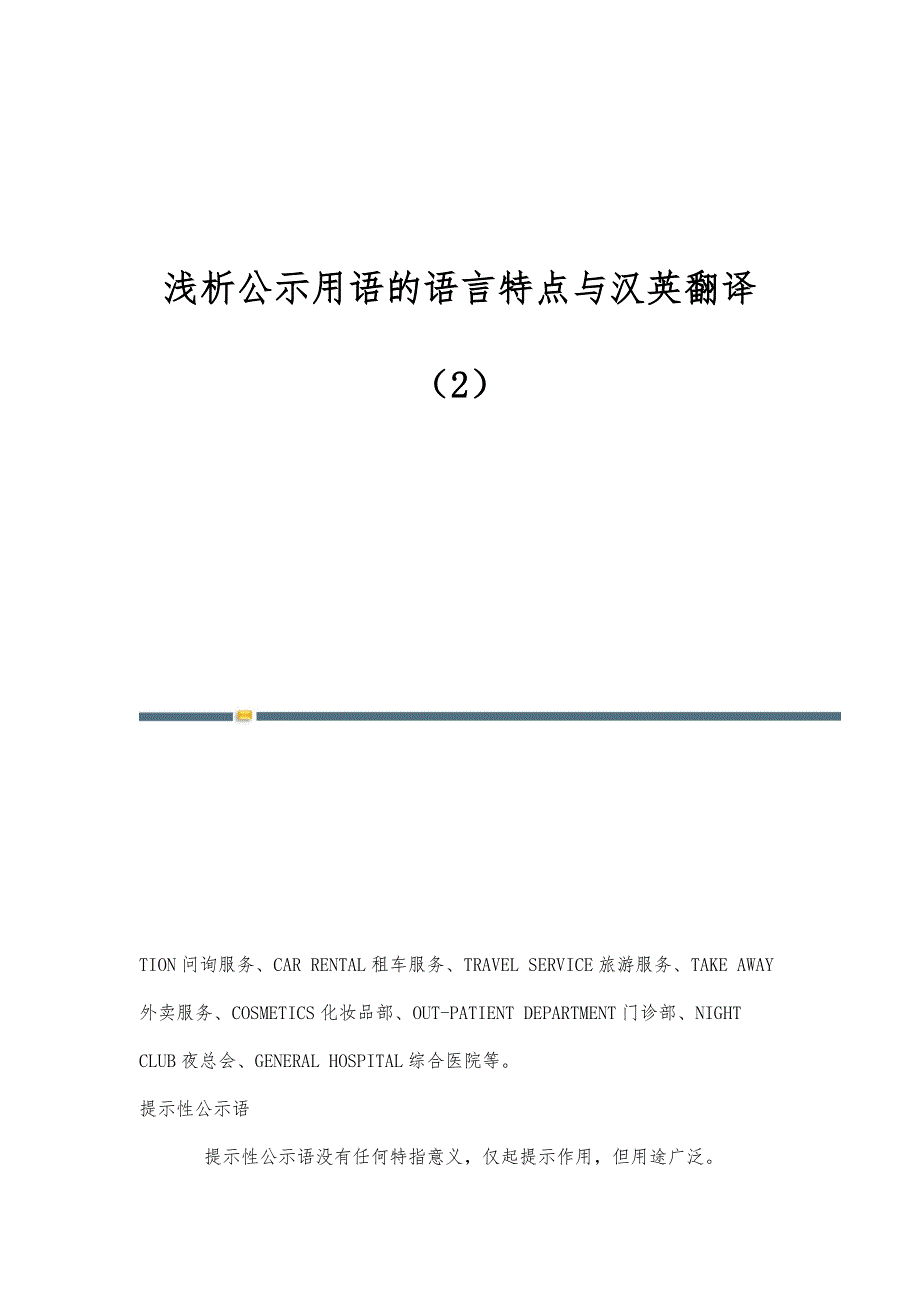 浅析公示用语的语言特点与汉英翻译（2）_第1页