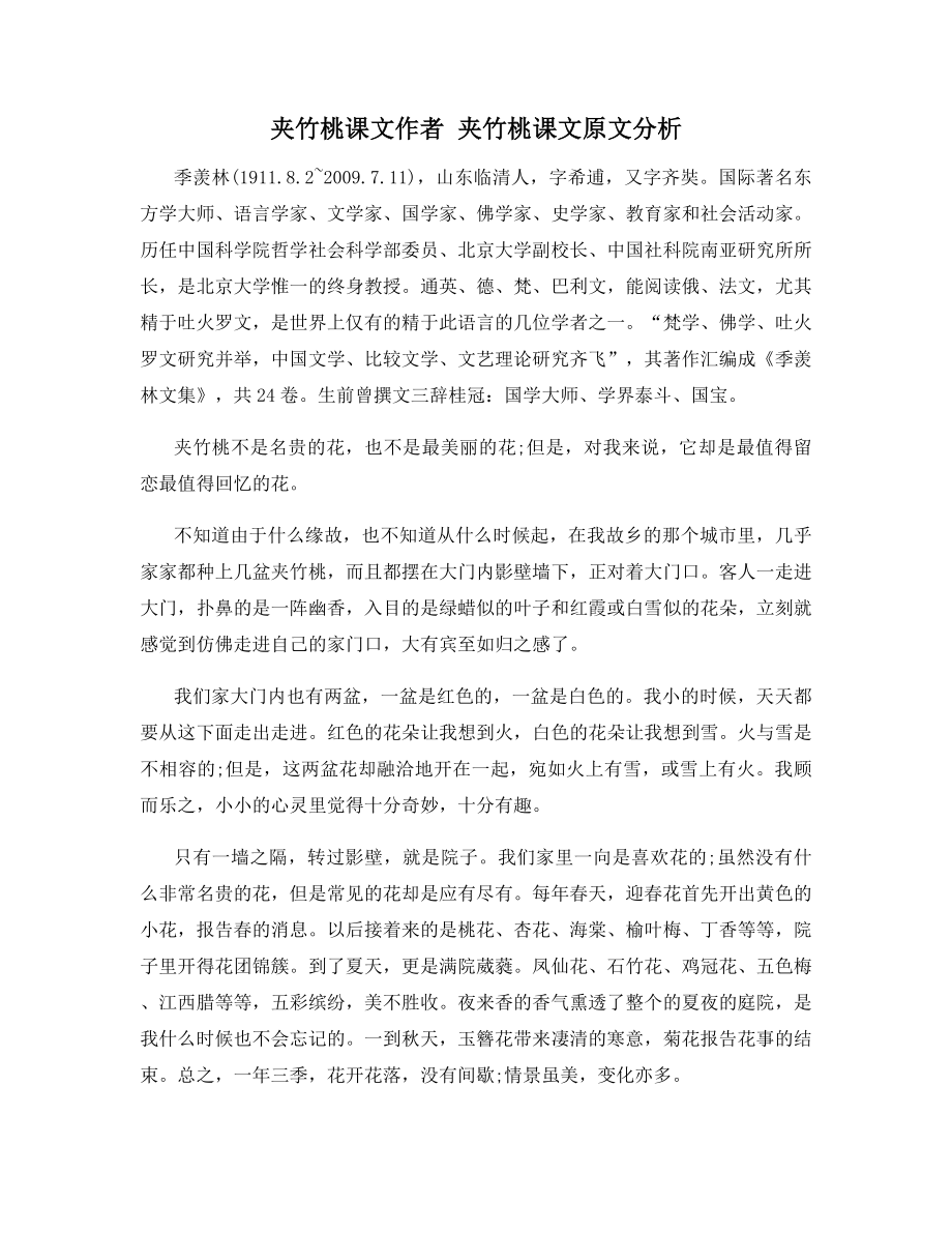 夹竹桃课文作者-夹竹桃课文原文分析_第1页