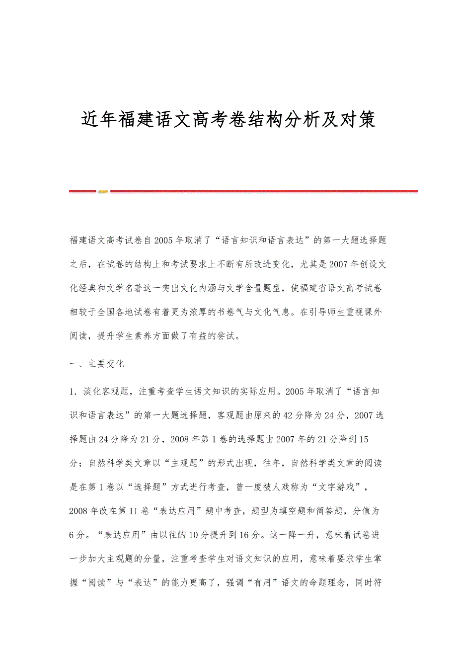 近年福建语文高考卷结构分析及对策_第1页