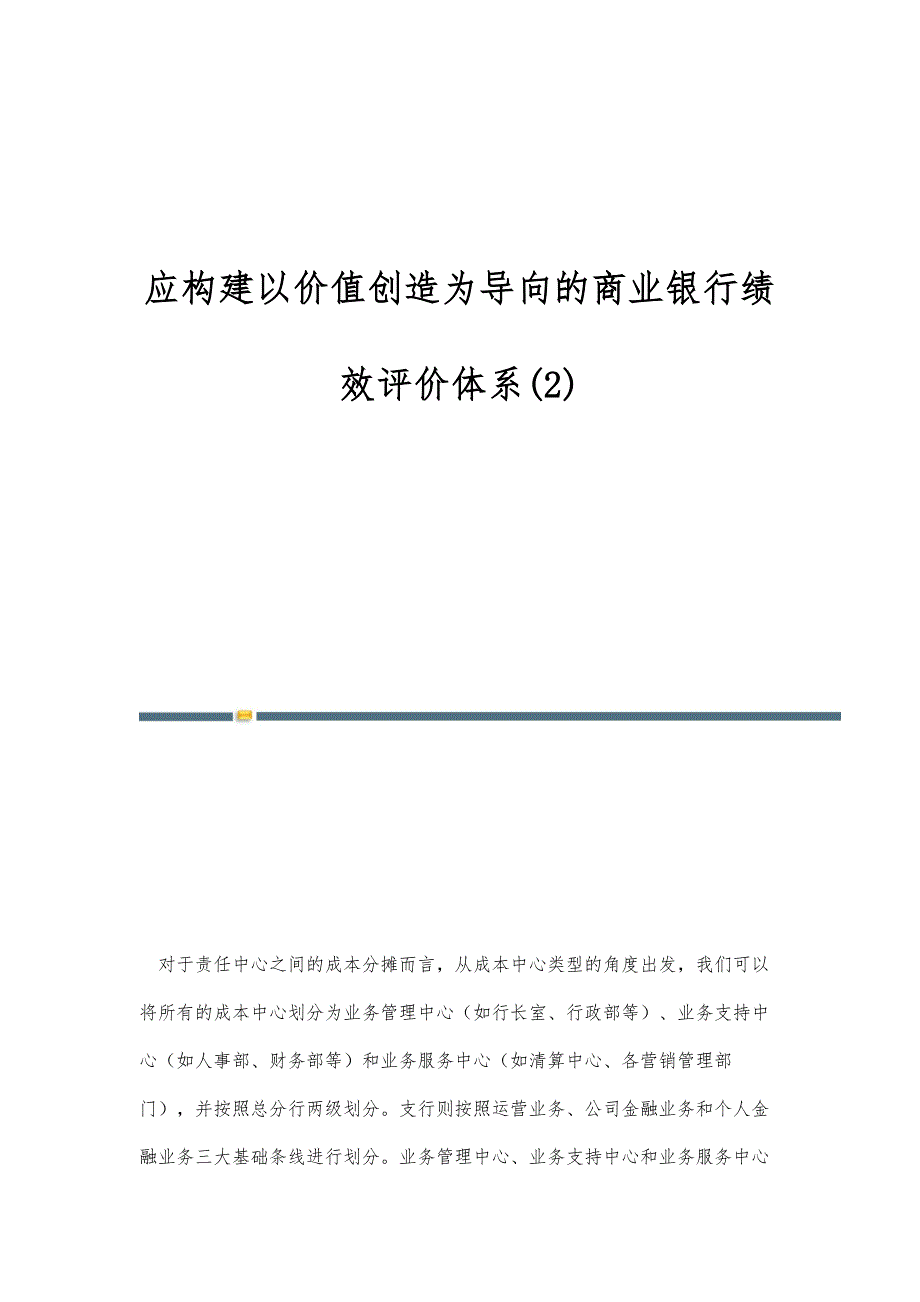 应构建以价值创造为导向的商业银行绩效评价体系(2)_第1页