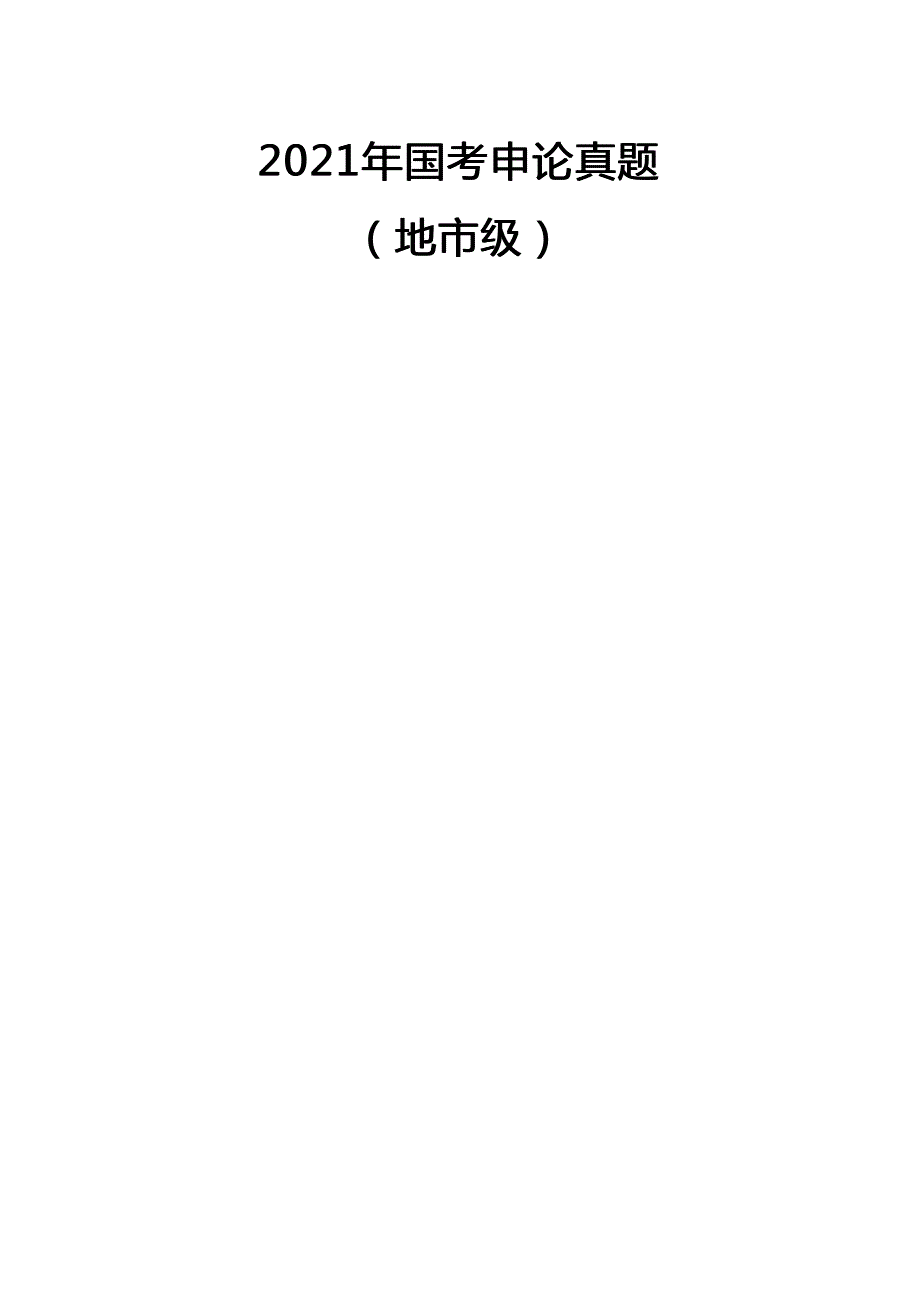 2021年国家公务员考试申论试题及答案(地市级)及答案_第1页