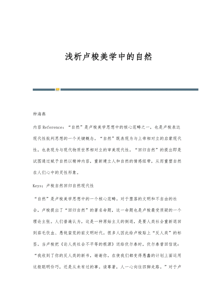 浅析卢梭美学中的自然_第1页