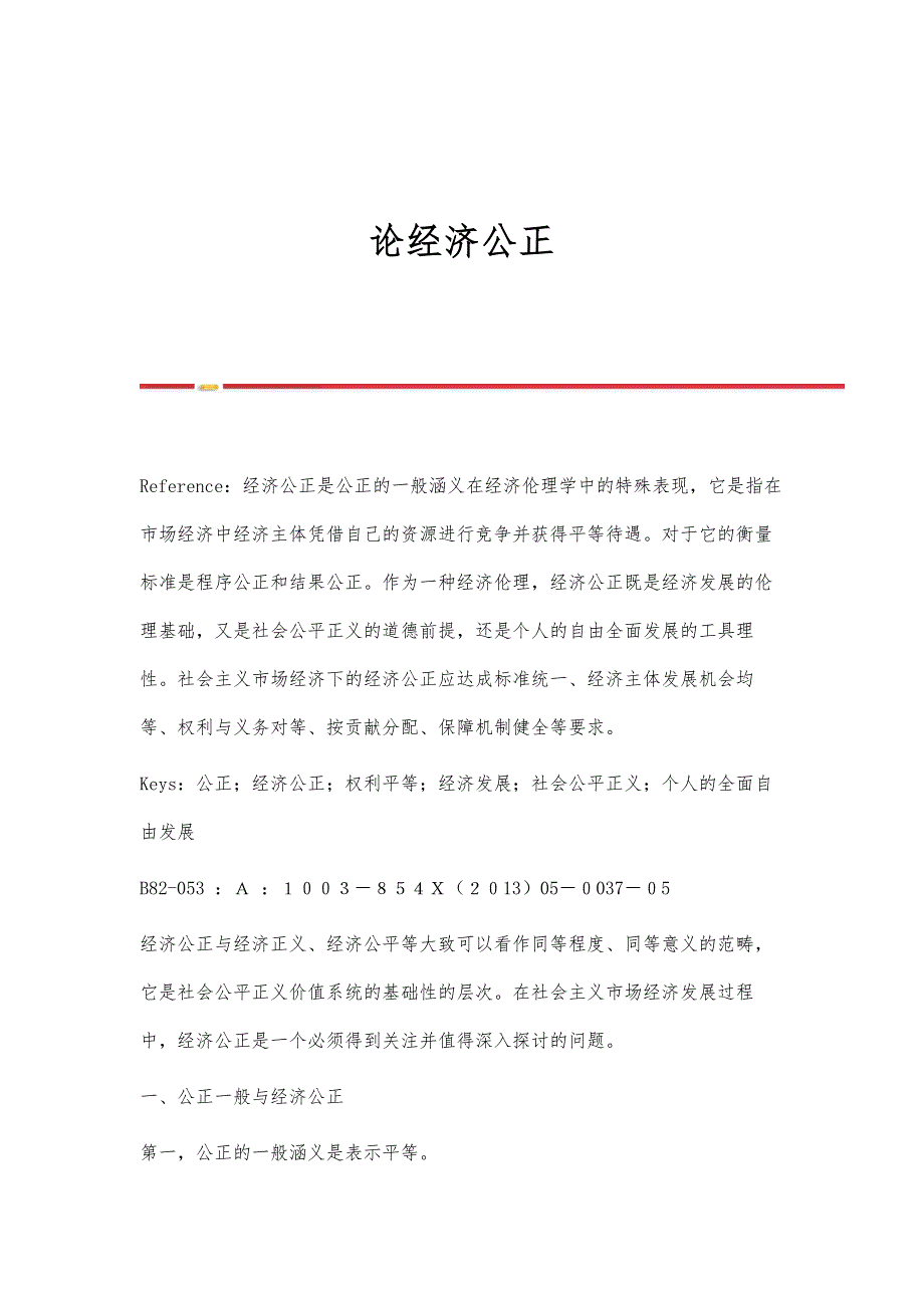 论经济公正_第1页
