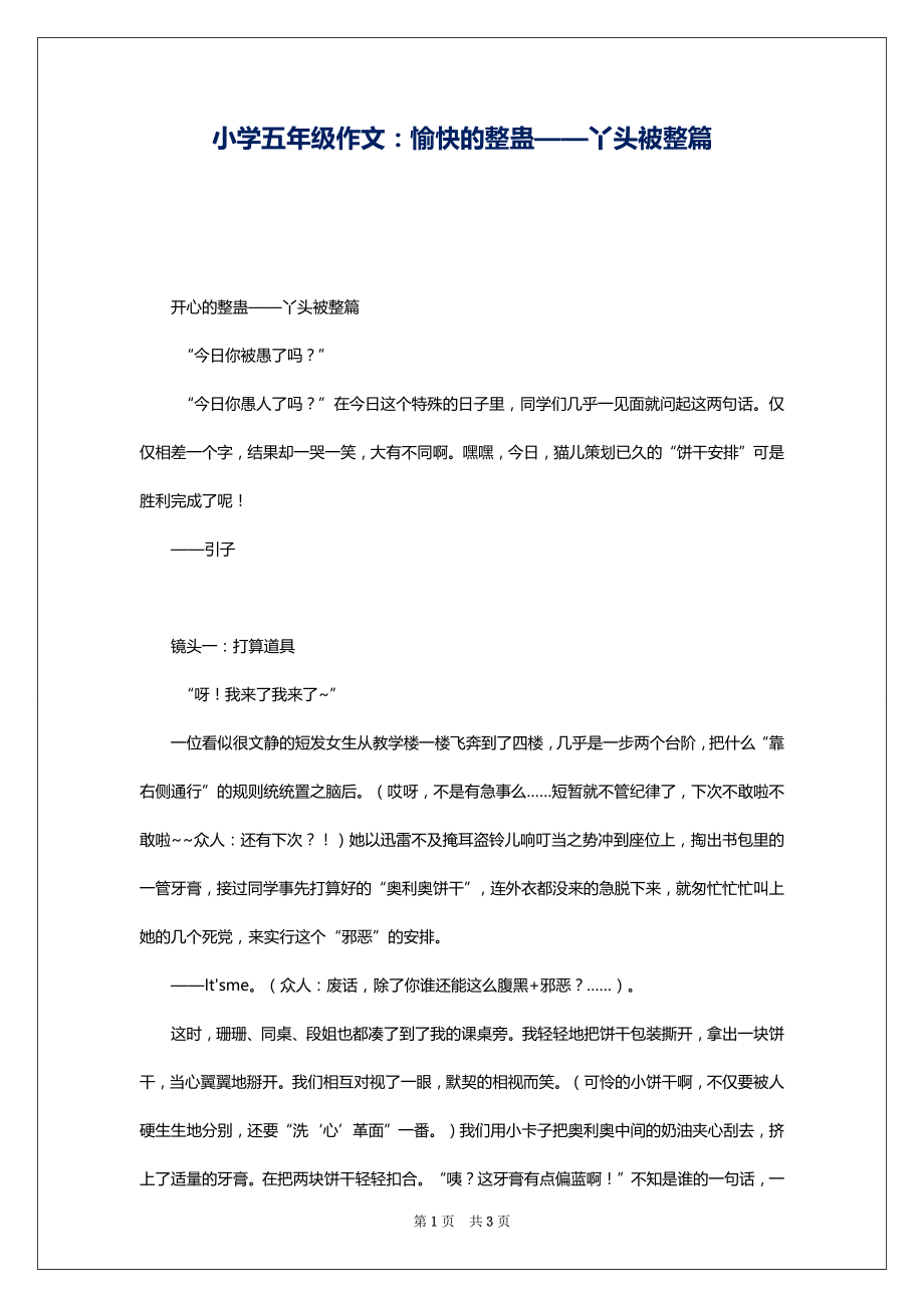 小学五年级作文：愉快的整蛊——丫头被整篇_第1页