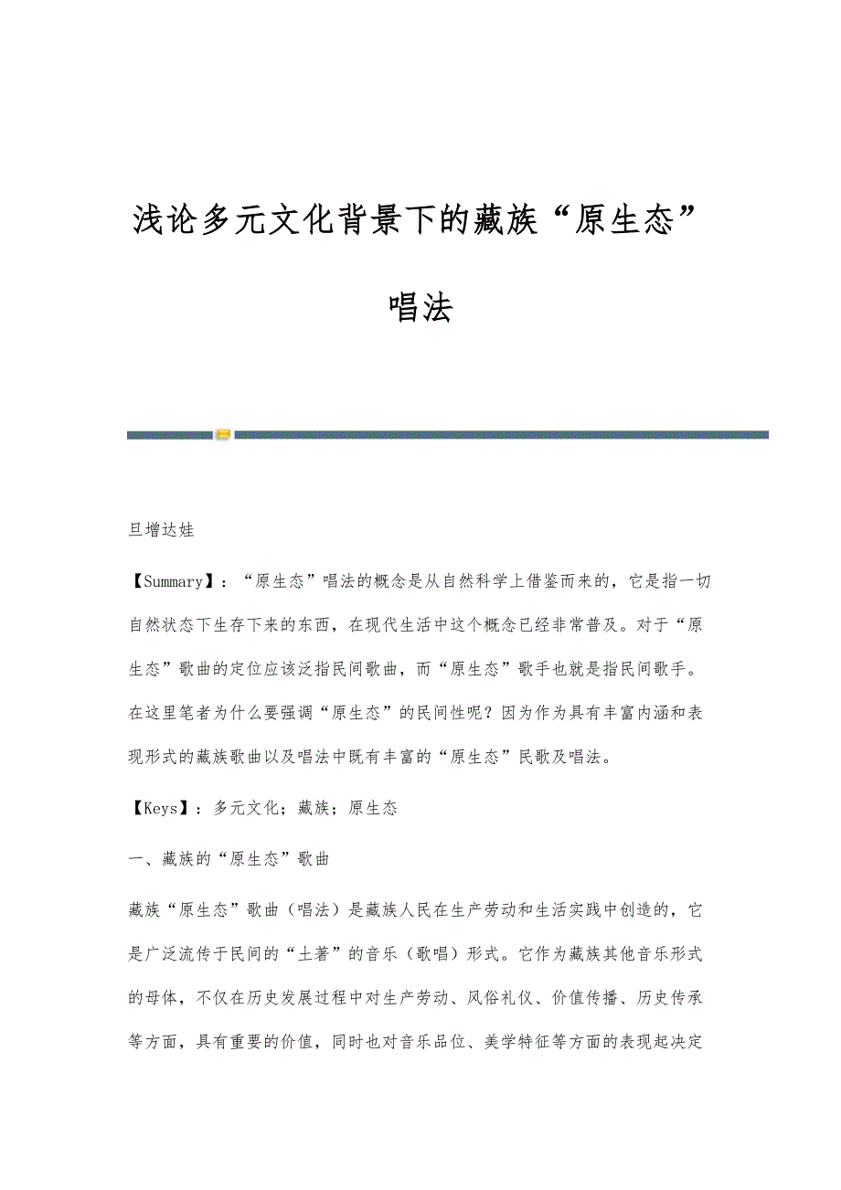 浅论多元文化背景下的藏族原生态唱法_第1页