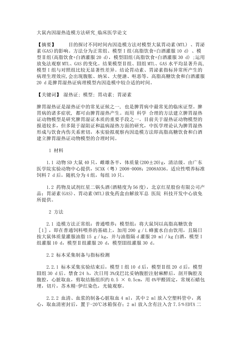 大鼠内因湿热造模方法研究临床医学论文_第1页