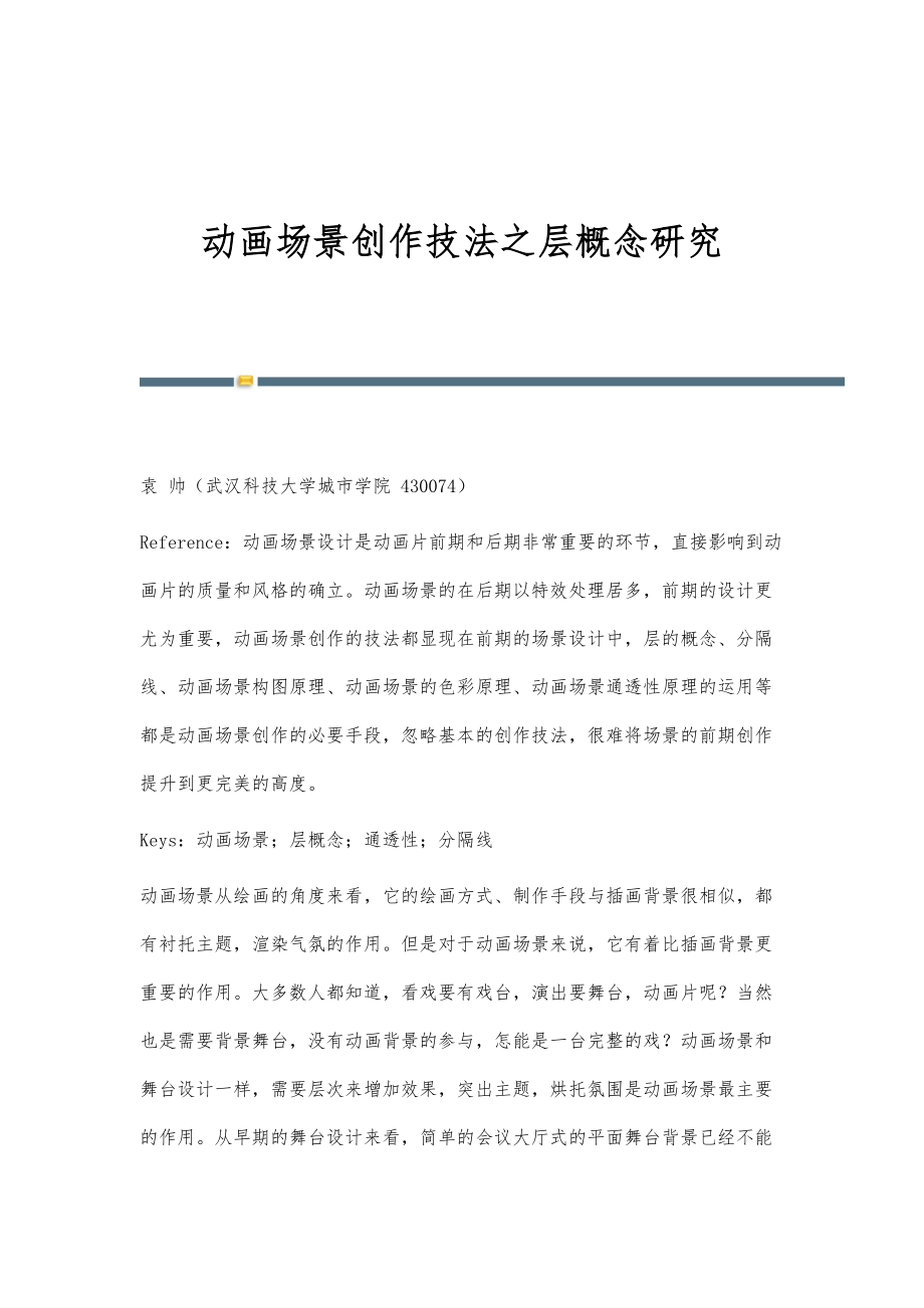 动画场景创作技法之层概念研究_第1页