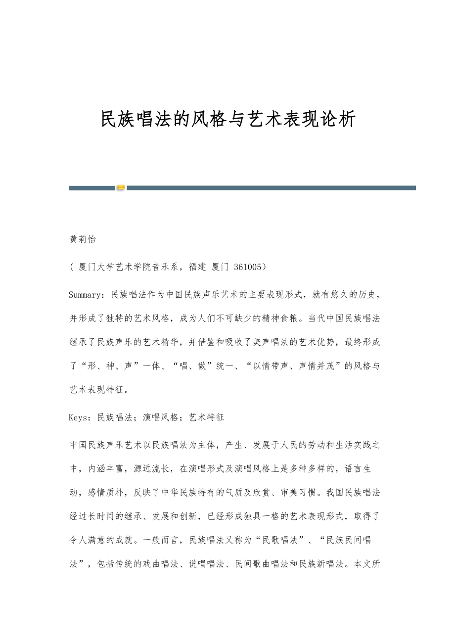 民族唱法的风格与艺术表现论析_第1页