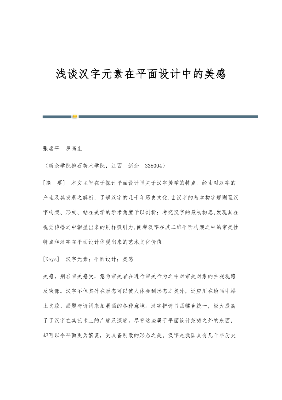 浅谈汉字元素在平面设计中的美感_第1页