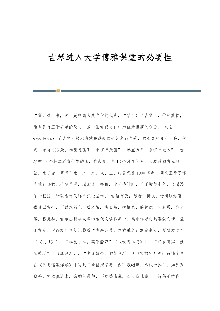 古琴进入大学博雅课堂的必要性_第1页