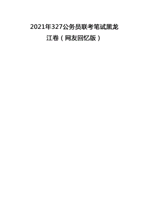 2021年黑龙江公务员考试行测试题(考生回忆版)及答案