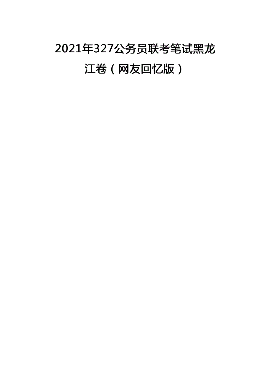 2021年黑龙江公务员考试行测试题(考生回忆版)及答案_第1页