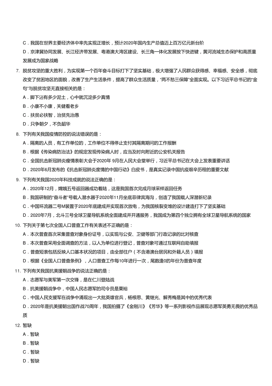 2021年黑龙江公务员考试行测试题(考生回忆版)及答案_第3页