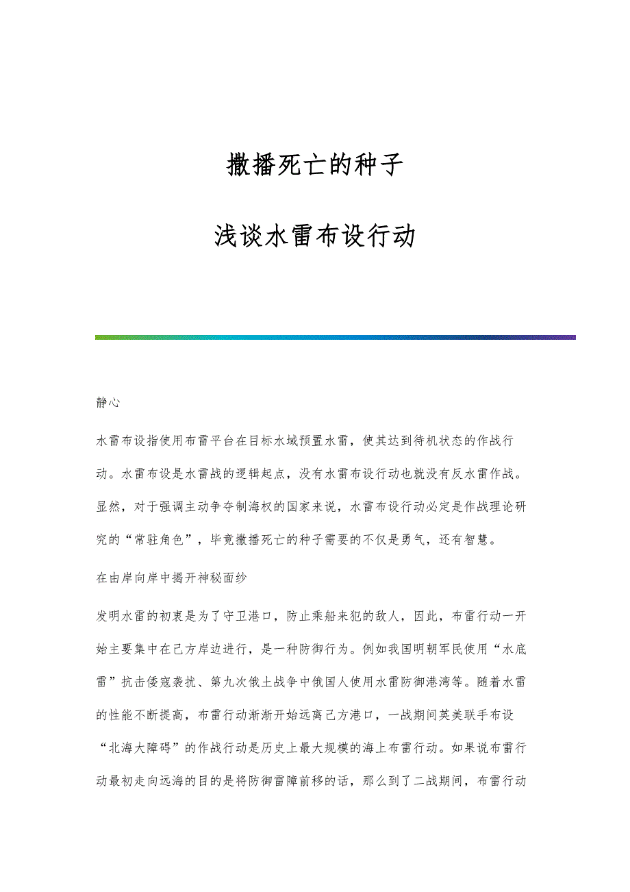 撒播死亡的种子-浅谈水雷布设行动_第1页