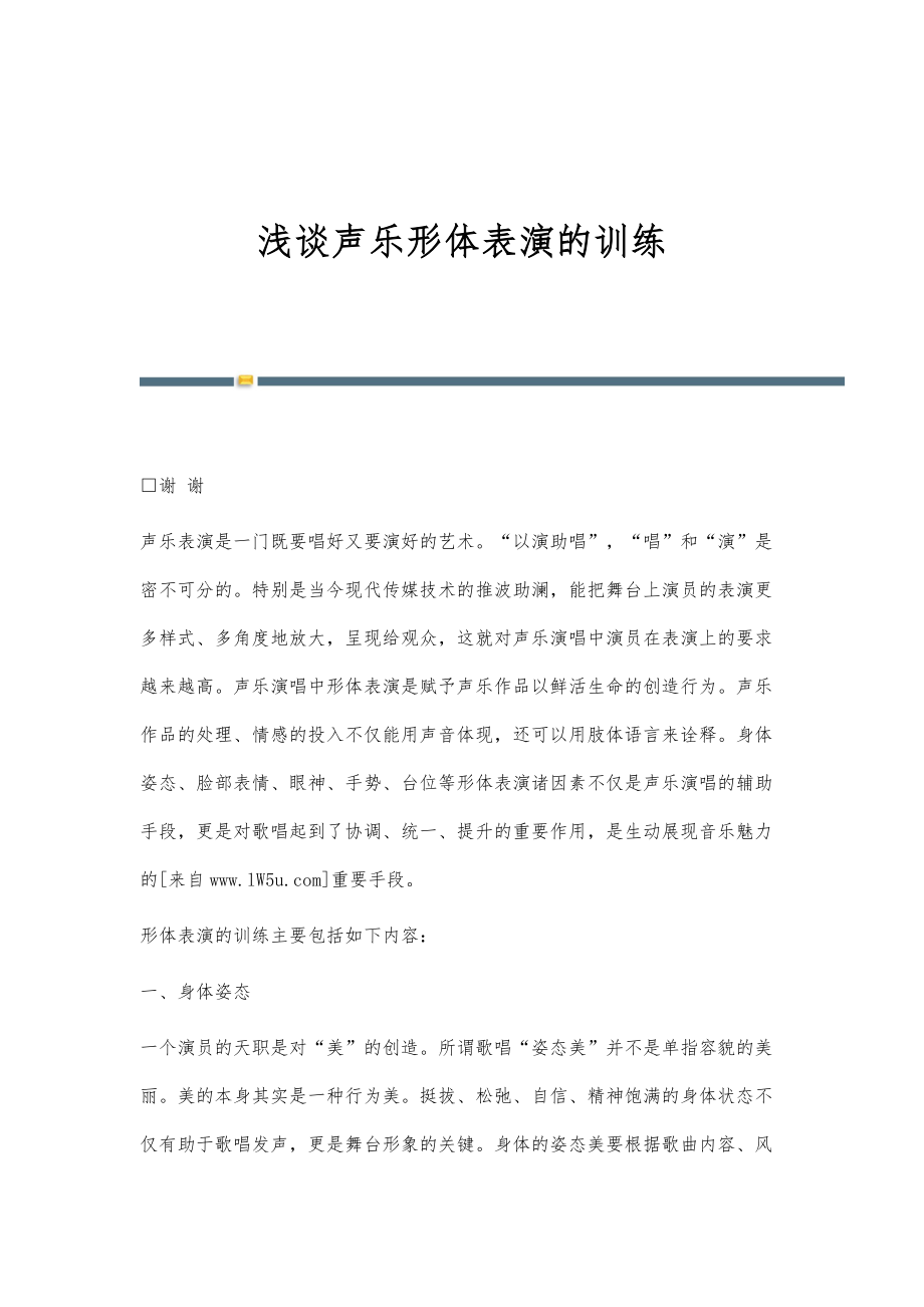 浅谈声乐形体表演的训练_第1页