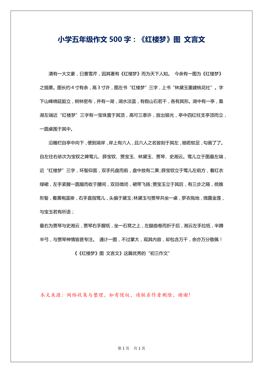 小学五年级作文500字：《红楼梦》图 文言文_第1页