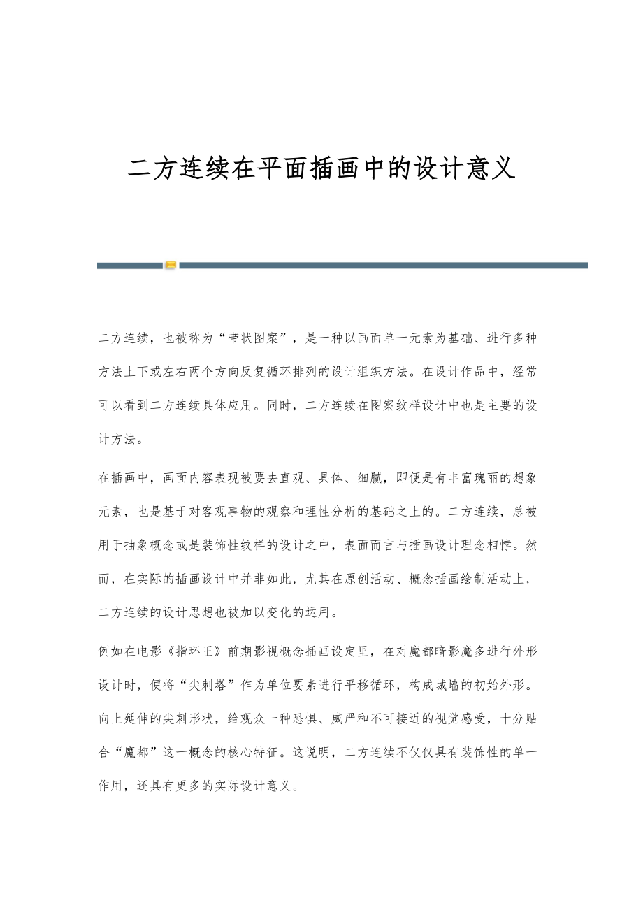 二方连续在平面插画中的设计意义_第1页