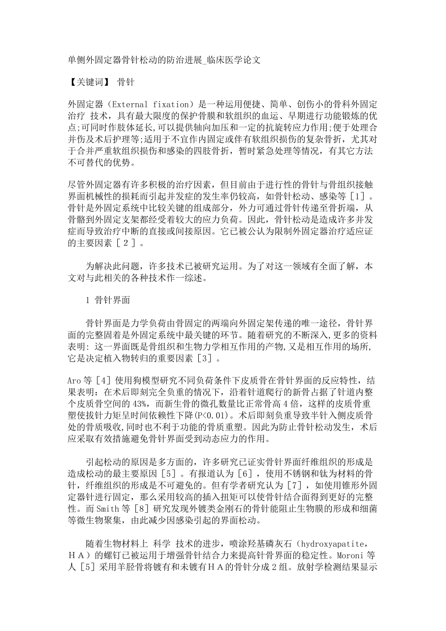 单侧外固定器骨针松动的防治进展临床医学论文_第1页