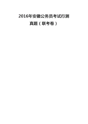 2016年安徽公务员考试行测真题及参考答案及答案