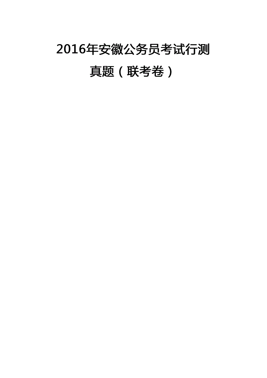 2016年安徽公务员考试行测真题及参考答案及答案_第1页