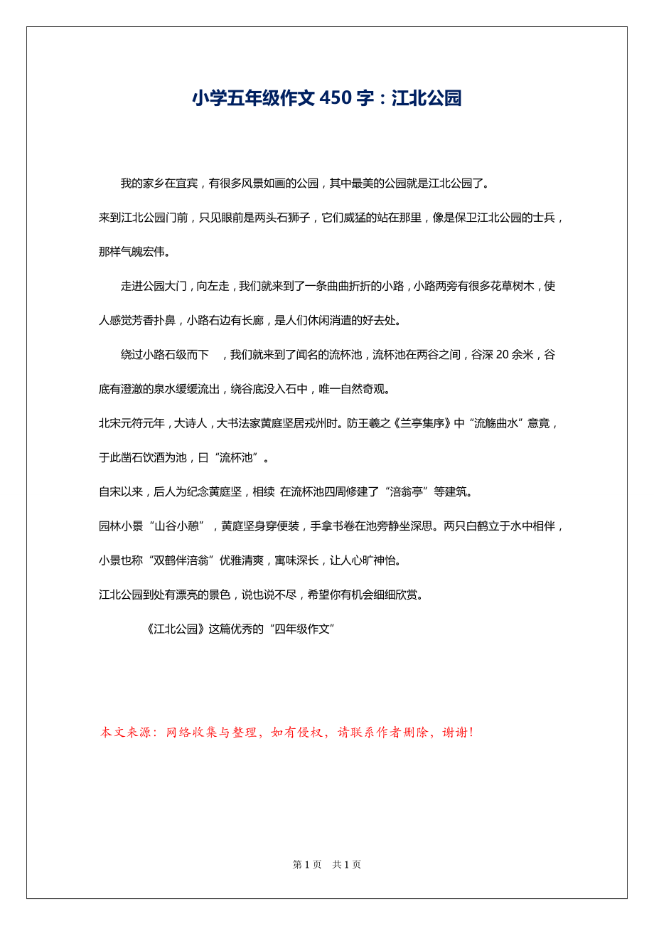 小学五年级作文450字：江北公园_第1页