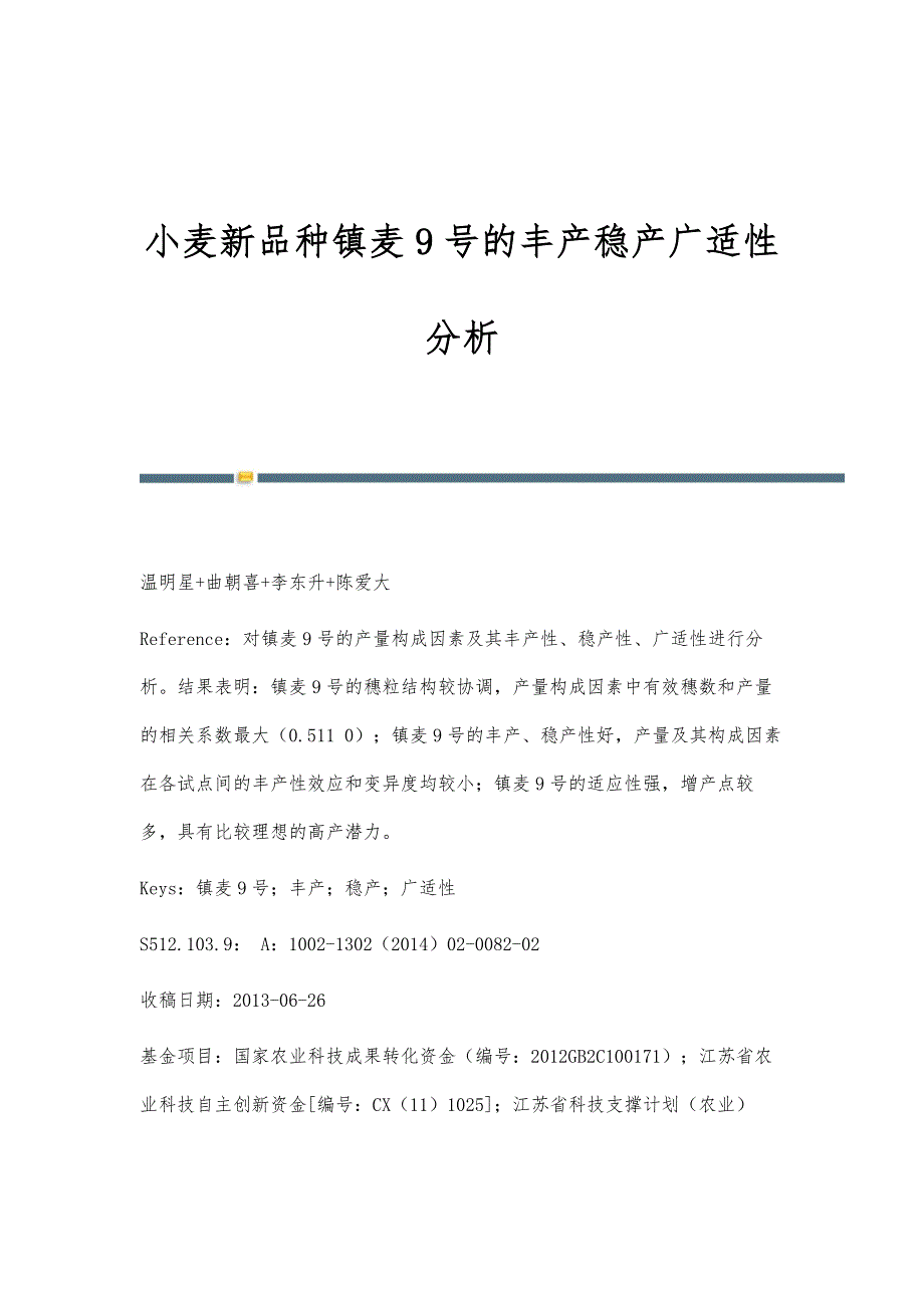 小麦新品种镇麦9号的丰产稳产广适性分析_第1页