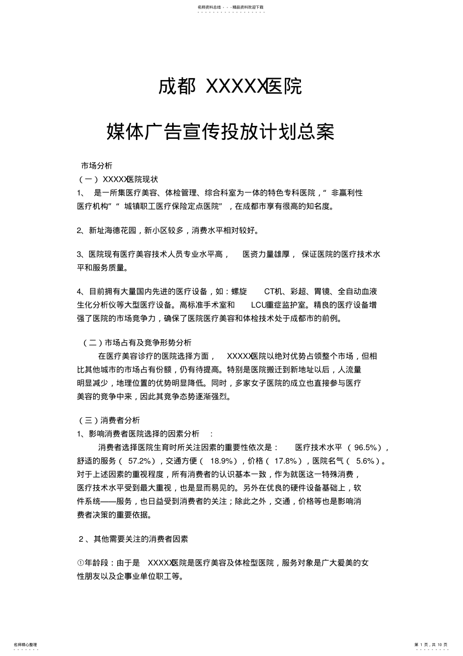 2022年某医院广告宣传投放计划总案_第1页