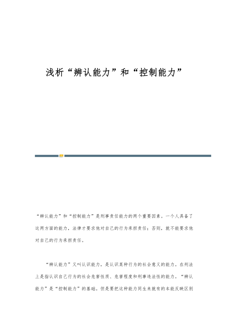 浅析辨认能力和控制能力_第1页