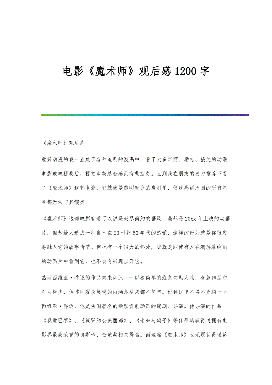 电影《魔术师》观后感1200字_第1页
