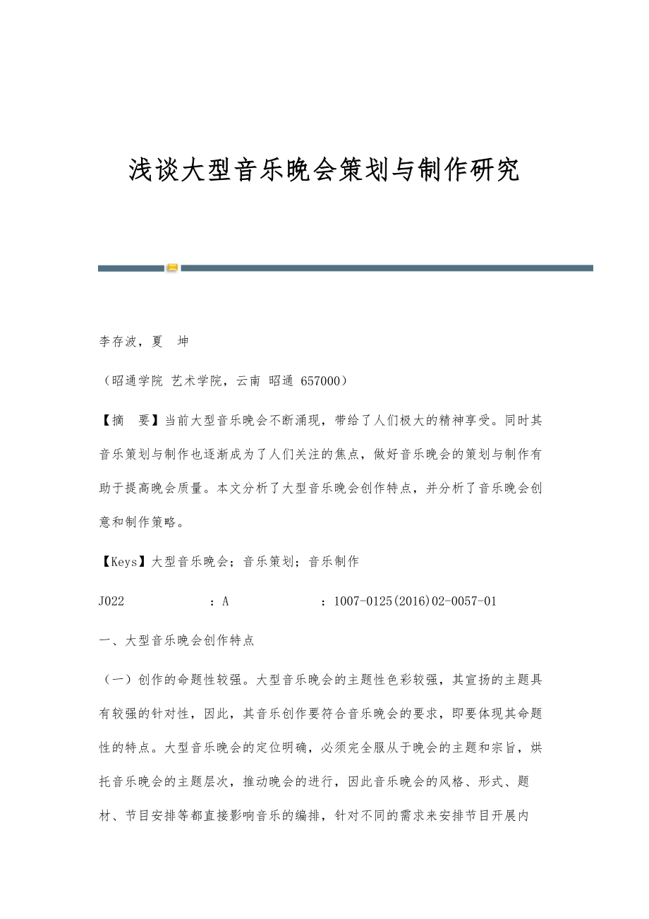 浅谈大型音乐晚会策划与制作研究_第1页