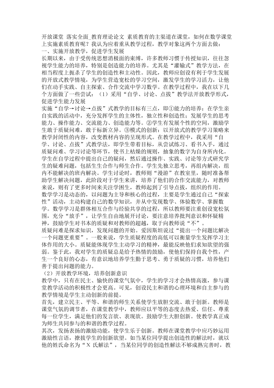 开放课堂 落实全面教育理论论文_第1页