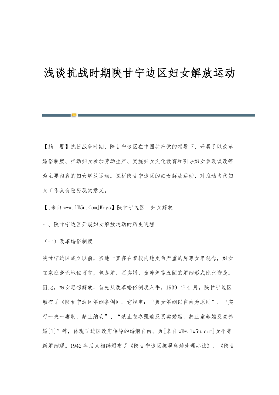 浅谈抗战时期陕甘宁边区妇女解放运动_第1页