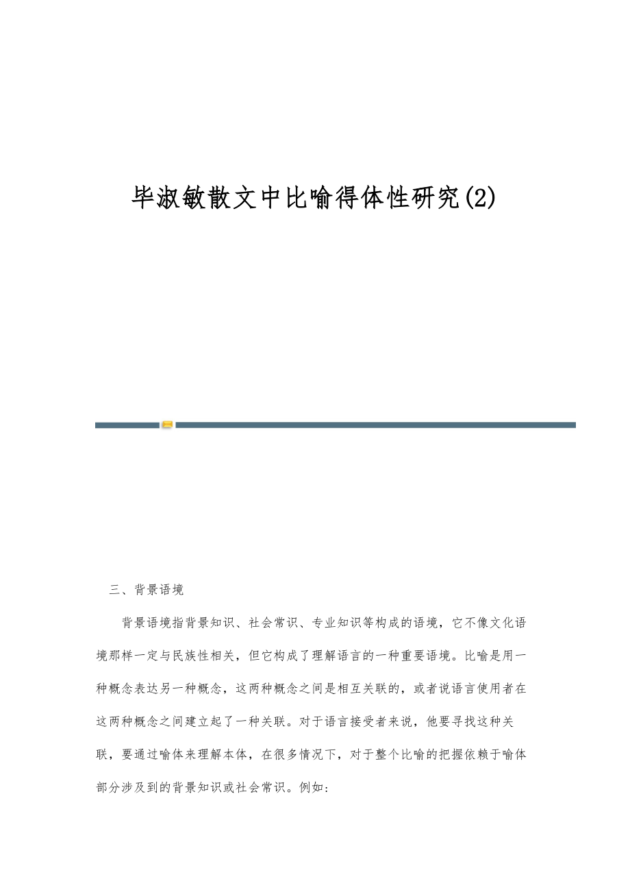 毕淑敏散文中比喻得体性研究(2)_第1页