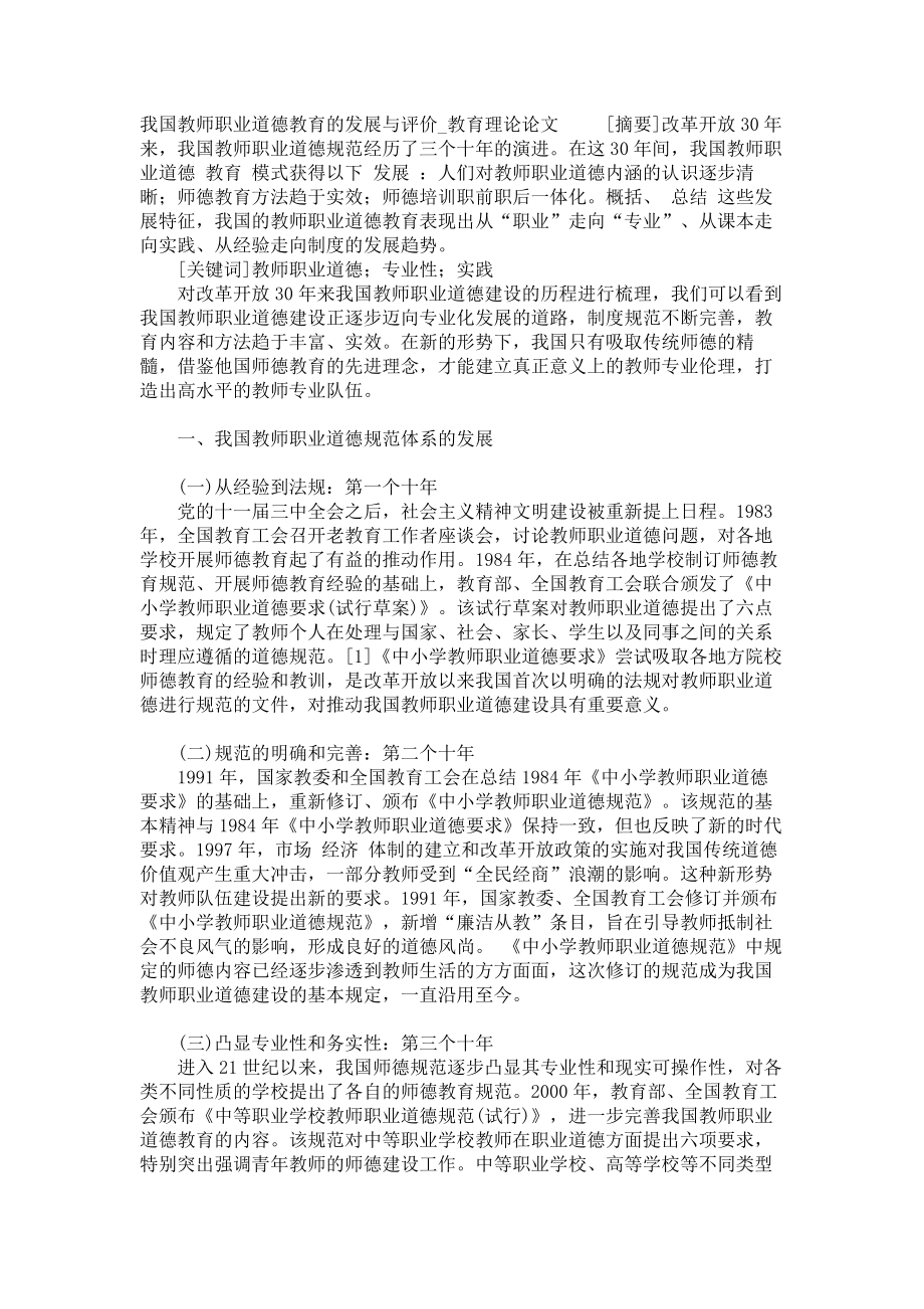 我国教师职业道德教育的发展与评价教育理论论文_第1页