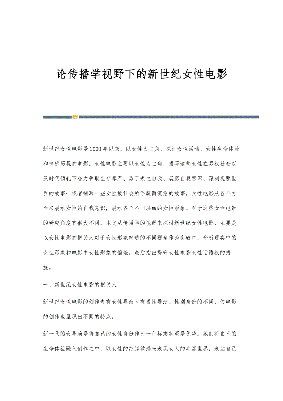 论传播学视野下的新世纪女性电影_第1页