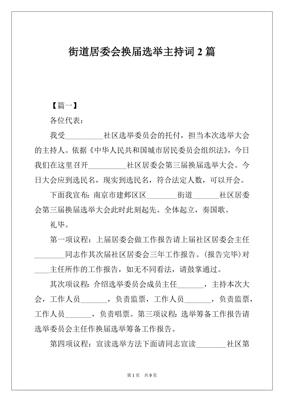 街道居委会换届选举主持词2篇_第1页