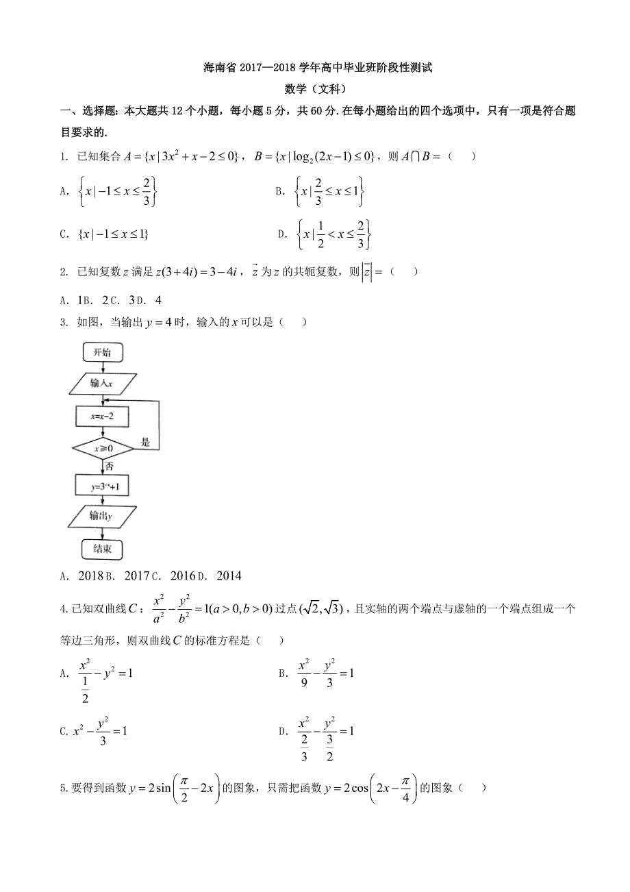 高三阶段性测试(二模)数学(文)试题有答案_第1页