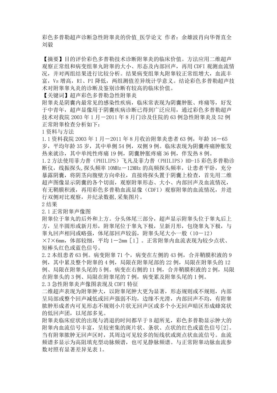 彩色多普勒超声诊断急性附睾炎的价值医学论文_第1页