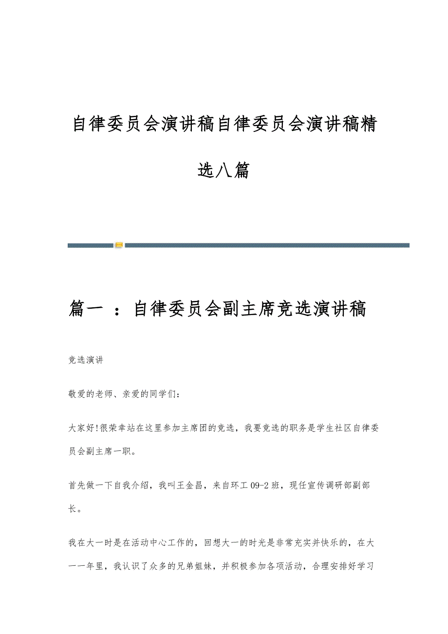 自律委员会演讲稿自律委员会演讲稿精选八篇_第1页