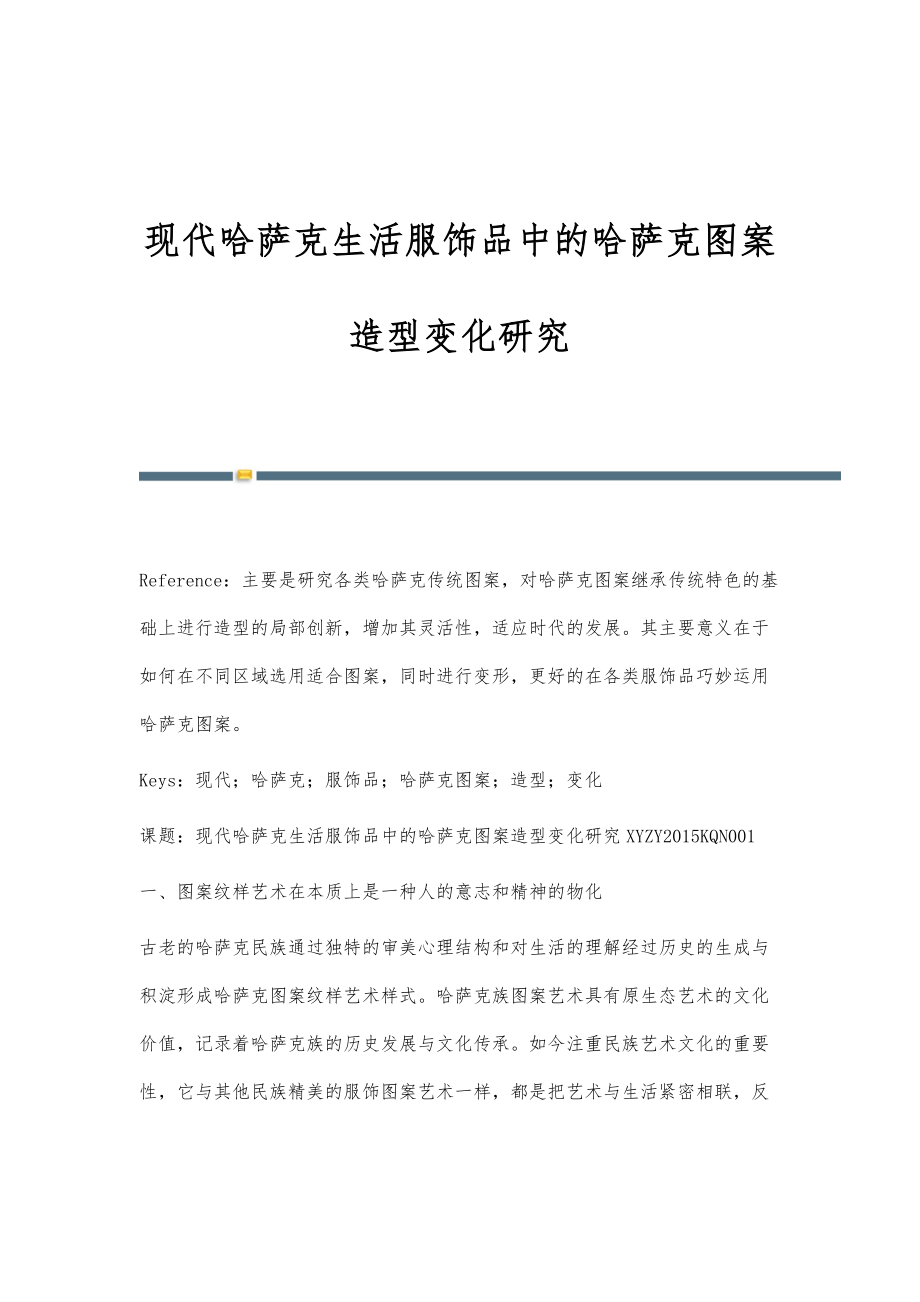现代哈萨克生活服饰品中的哈萨克图案造型变化研究_第1页