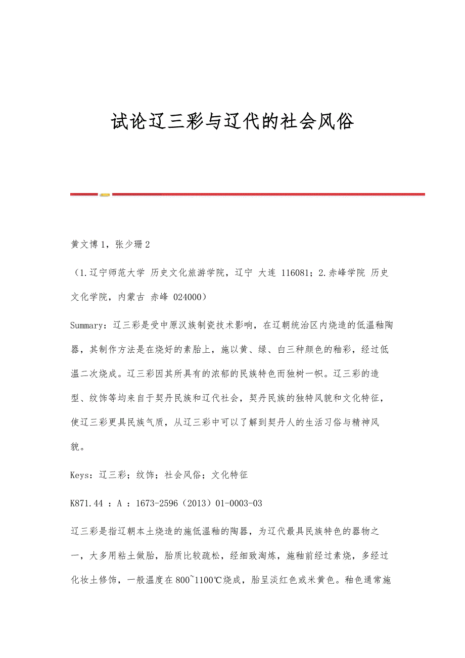 试论辽三彩与辽代的社会风俗_第1页
