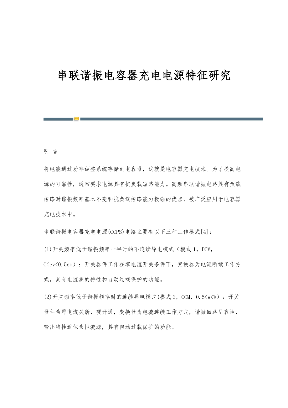 串联谐振电容器充电电源特征研究_第1页