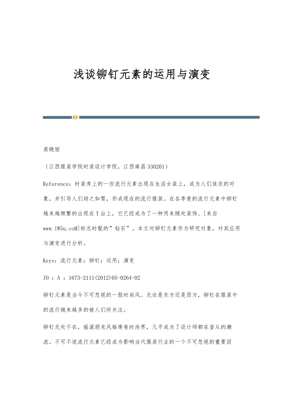 浅谈铆钉元素的运用与演变_第1页